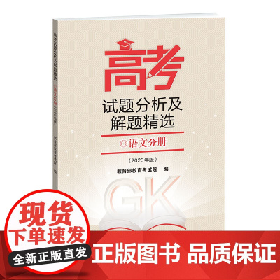 《高考试题分析及解题精选》语文分册
