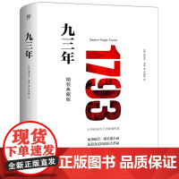 九三年 1793 全新精装典藏版 未删节全译本 模切镂空工艺 是雨果一生思想的概括和总结 也是雨果艺术性上堪称完美的作品