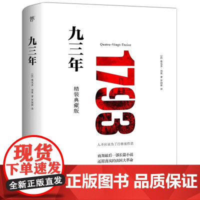 九三年 1793 全新精装典藏版 未删节全译本 模切镂空工艺 是雨果一生思想的概括和总结 也是雨果艺术性上堪称完美的作品