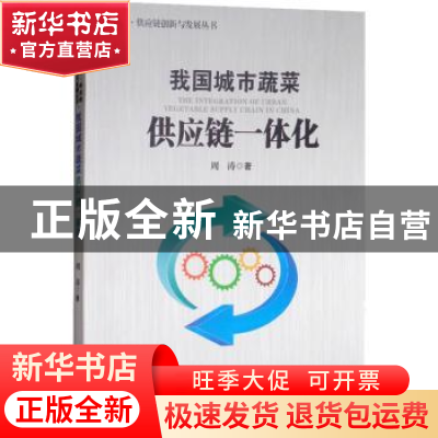 正版 我国城市蔬菜供应链一体化 周涛著 经济管理出版社 97875096