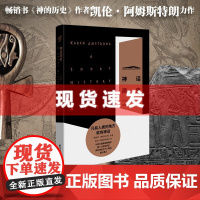 神话简史 以宏大视角深刻阐述影响人类文明发展的神话历史《神的历史》凯伦.阿姆斯特朗著 神话历史书籍