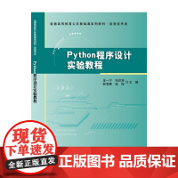 Python程序设计实验教程