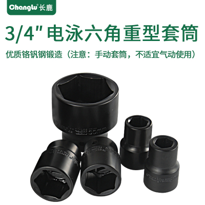 Changlu/长鹿3/4寸方手动电泳六角重型套筒19mm系列3/4寸46mm