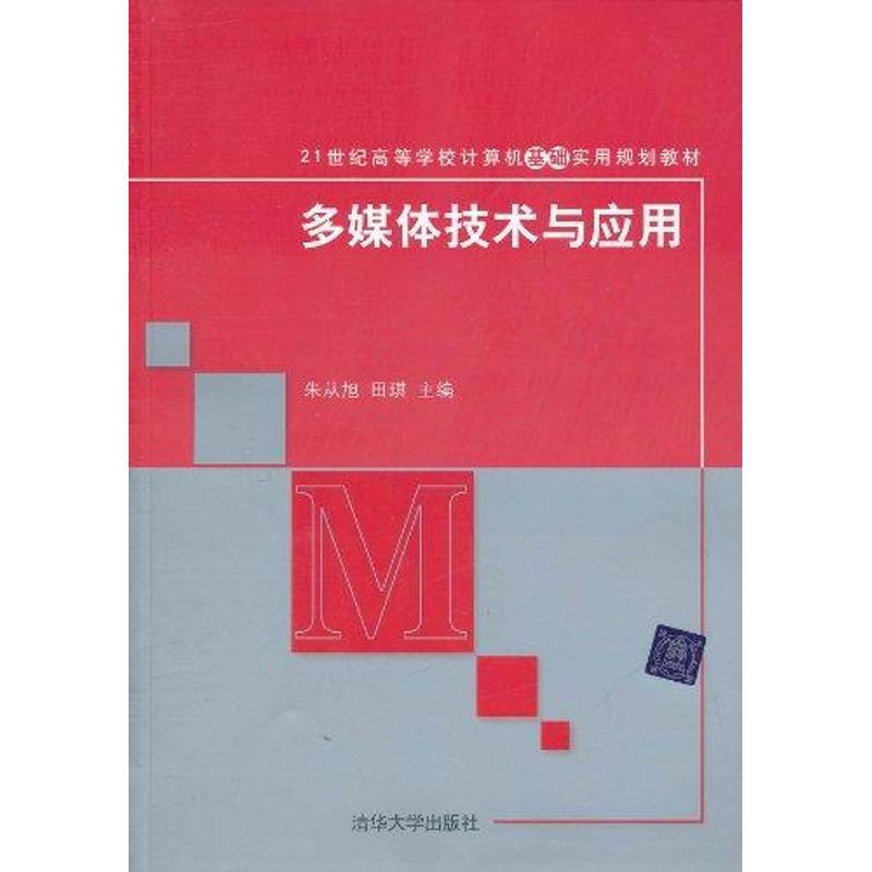 正版新书]多媒体技术与应用朱从旭9787302249344