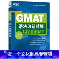 [友一个正版]GMAT语法改错精解 语文句子改错 满分5天速成 语法推理考点精讲精练书籍