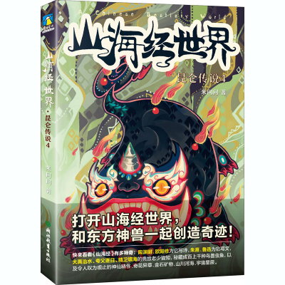 醉染图书山海经世界 昆仑传说 49787572200175