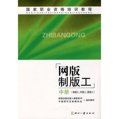 [N]网版制版工(中)(初级工.中级工.高级工)-9787800007644