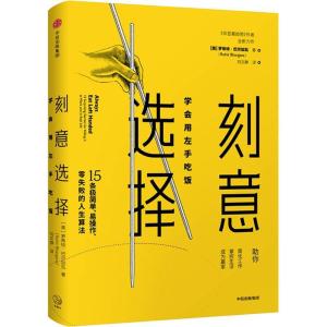 正版新书]刻意选择 学会用左手吃饭罗希特·巴尔加瓦978750869504