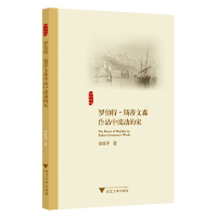 正版新书]罗伯特&#8226;斯蒂文森作品中流动的家余雅萍978730823