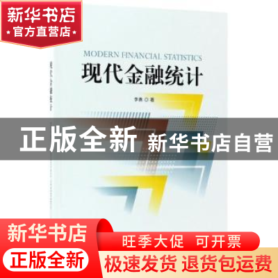 正版 现代金融统计 李勇 经济科学出版社 9787514181067 书籍