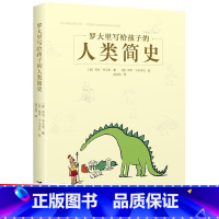 罗大里写给孩子的人类简史 [正版]罗大里写给孩子的人类简史9-12-15周岁小学生课外阅读书籍三四五六年级儿童文学历史故