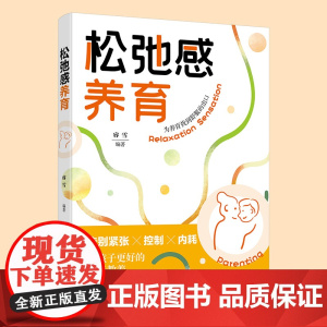 松弛感养育