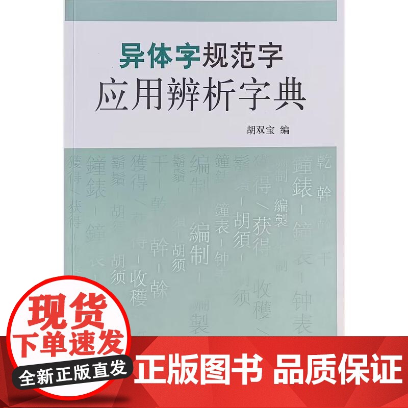 异体字规范字应用辨析字典 胡双宝 北京大学店正版