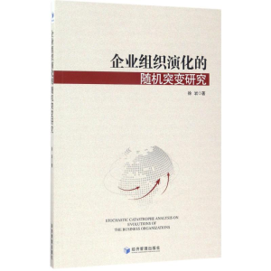 醉染图书企业组织演化的随机突变研究9787509649718