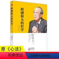 [正版]稻盛和夫的哲学 原《心法》稻盛和夫的人生哲学心理学成功励志 企业经营管理方面的书籍管理学销售管理类书籍