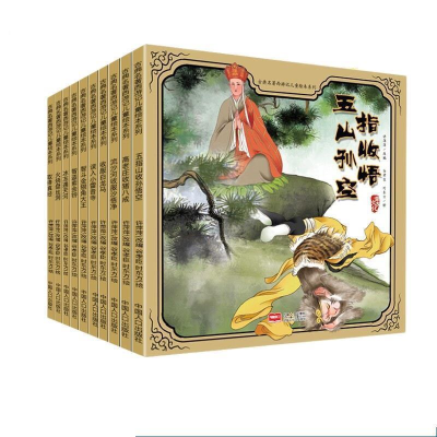 正版新书]古典名著西游记儿童绘本系列:取得真经 中国人口许萍萍