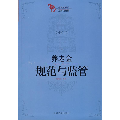 正版新书]养老金规范与监管本社9787802340954