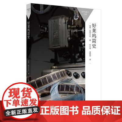 好莱坞简史(百科通识文库)