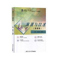 正版新书]演讲与口才赵志强9787561265819