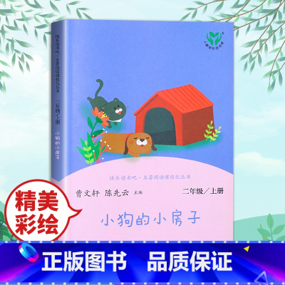 [人民教育出版社]小狗的小房子 [正版]小鲤鱼跳龙门二年级上册课外书阅读人民教育出版社快乐读书吧孤独的小螃蟹小狗的小房子