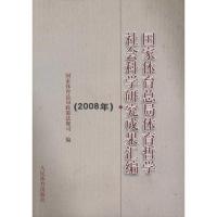 [M]国家体育总局体育哲学社会科学研究成果汇编(2008年)-9787500937852