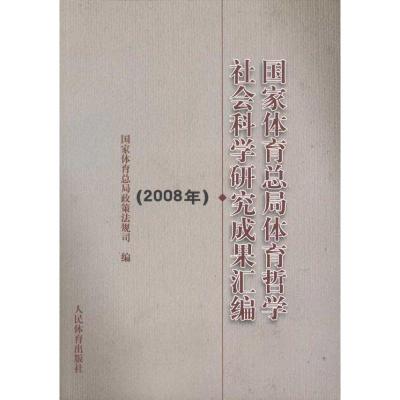 [M]国家体育总局体育哲学社会科学研究成果汇编(2008年)-9787500937852