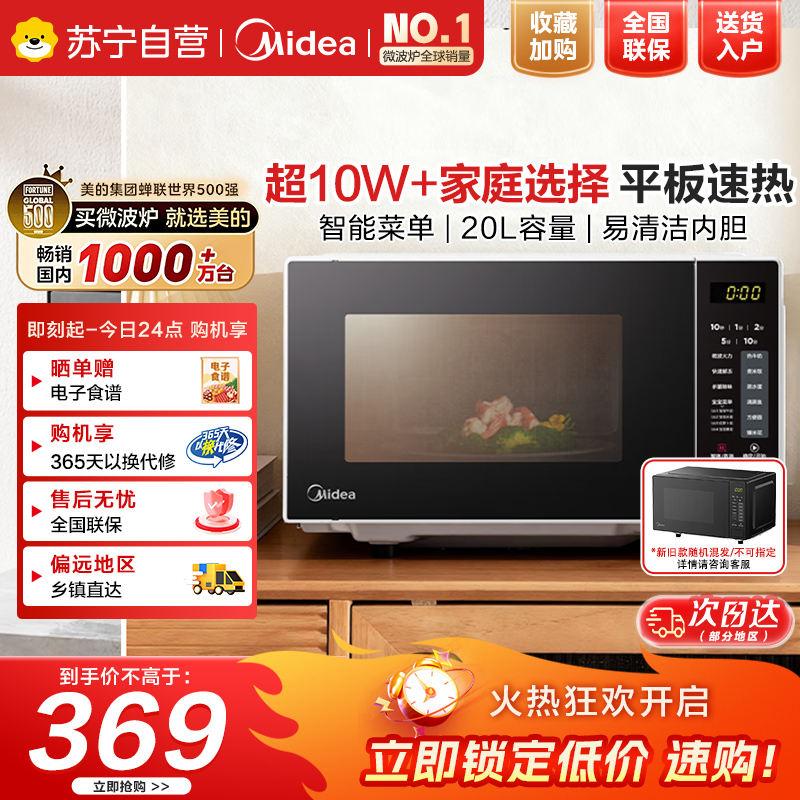 美的(Midea)微波炉20L大容量平板易清洁内胆智能菜单高效速热一键解冻杀菌除味宝宝菜单黑色M22J