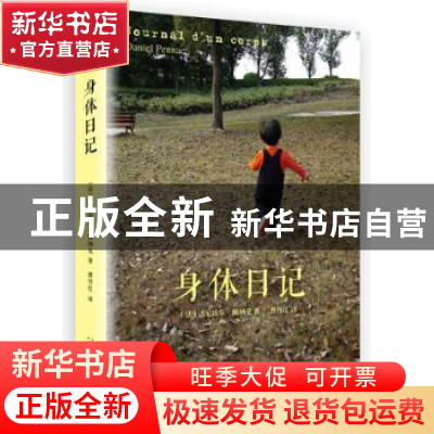 正版 身体日记 (法)达尼埃尔·佩纳克(Daniel Pennac)著 人民文学
