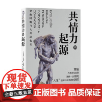 共情力的起源 史前时期与人类进化史 罗伯特·萨埃斯·马丁 著 科学与自然