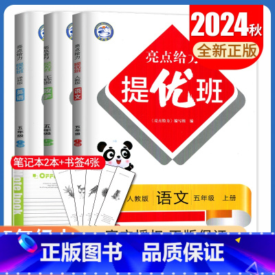 语文 [正版]2024秋亮点给力提优班多维互动空间五年级上册 人教版语文苏教版数学译林版英语江苏 5年级上 同步小学课时