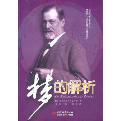 正版新书]梦的解析:中文+英文(奥)弗洛伊德 青润汉 (美)布