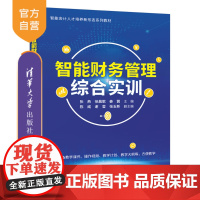 [正版新书] 智能财务管理综合实训 张燕徐晨歌姜茜主编陈威谢莹张玉新副主编 清华大学出版社 智能财务,智能财务管理,