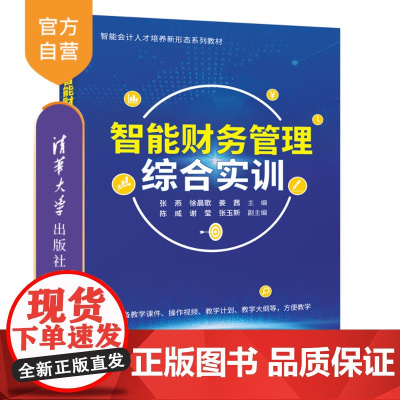 [正版新书] 智能财务管理综合实训 张燕徐晨歌姜茜主编陈威谢莹张玉新副主编 清华大学出版社 智能财务,智能财务管理,