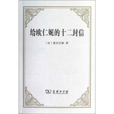 [M]给欧仁妮的十二封信:或预防或偏见-9787100088466