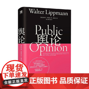 舆论 望山经典文库本 沃尔特·李普曼 著 社会科学