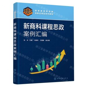 [N]新商科课程思政案例汇编(高等教育财会类创新应用型系列教材)-9787122428578