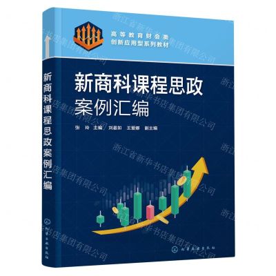 [N]新商科课程思政案例汇编(高等教育财会类创新应用型系列教材)-9787122428578