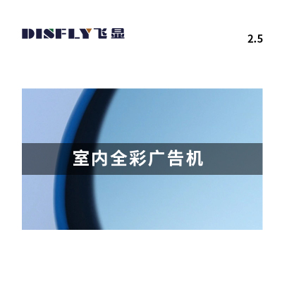 飞显 FX-LHDGP2.5W 12.6英寸 320*160mm全彩广告机 (计价单位:台) 黑色