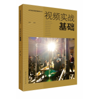 音像视频实战基础戴菲