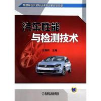 正版新书]汽车性能与检测技术/仇雅莉仇雅莉9787111458852