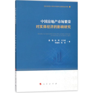 醉染图书中房地市场繁荣对实体经济的影响研究9787010187433