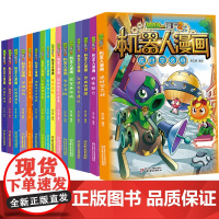 新版植物大战僵尸2机器人漫画全套18册科学漫画书笑江南编绘6-9-12岁小学生儿童少年高科技科普百科绘本漫画书籍恐龙吉品