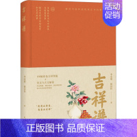 [正版] 吉祥谱 北京日报出版社 李宏震,徐洁佳 著 中国文化/民俗