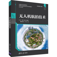 正版新书]无人机航拍技术 李长海 清华大学出版社李长海、张循利