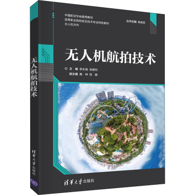 正版新书]无人机航拍技术 李长海 清华大学出版社李长海、张循利
