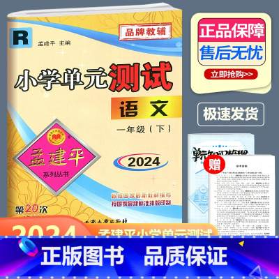 语文 人教版 一年级下 [正版]2024新版 孟建平 小学单元测试 语文 一年级下册 RJ人教版 小学1年级下册语文单元