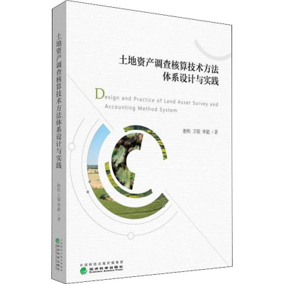 醉染图书土地资产调查核算技术方法体系设计与实践9787521802962