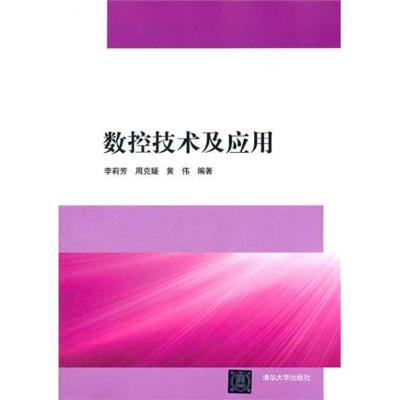 [N]数控技术及应用-9787302273394