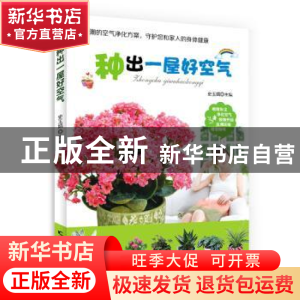 正版 种出一屋好空气 史玉娟编著 吉林科学技术出版社 9787538481