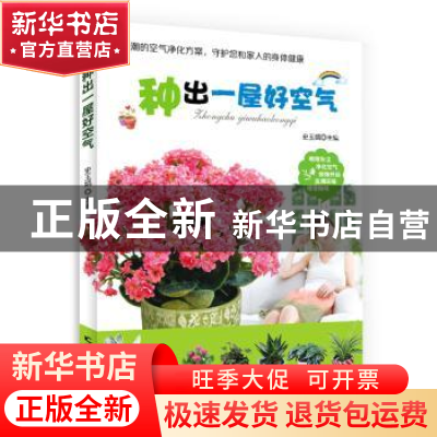 正版 种出一屋好空气 史玉娟编著 吉林科学技术出版社 9787538481